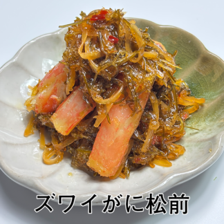 ズワイがに松前　230ｇ真空