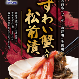 【新商品】ずわいがに入り松前漬　170ｇ化粧箱入