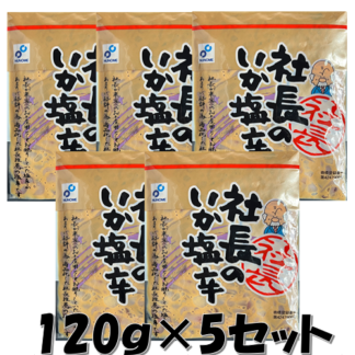 社長のいか塩辛（120ｇまとめ買いセット）
