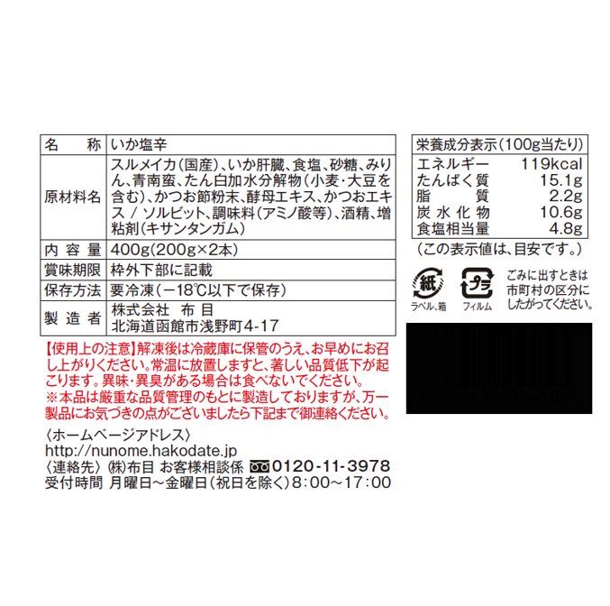社長のいか塩辛～極～ 200g×2 | 布目オンラインショップ