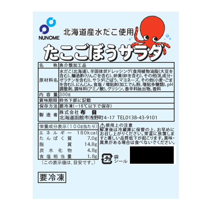 ～速度発送～♡ぼたこ様♡専用です たこごぼうサラダ 300g真空 | 布目オンラインショップ