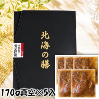 本数の子黄金松前（170ｇ×5）