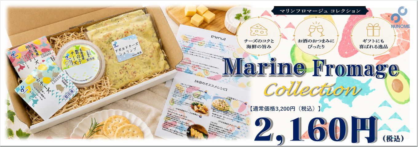 マリンフロマージュコレクション